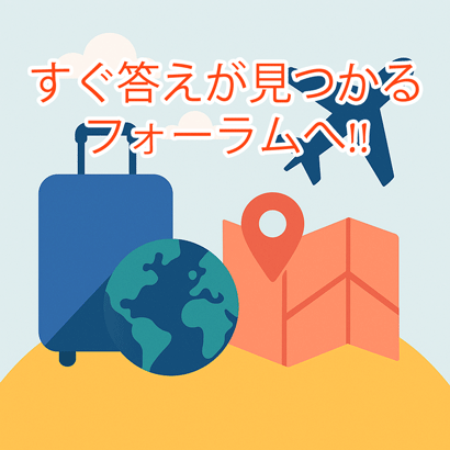 旅行フォーラム