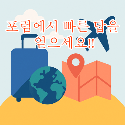 여행 포럼