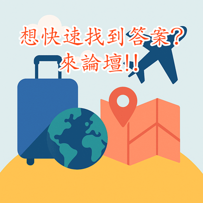 旅遊論壇