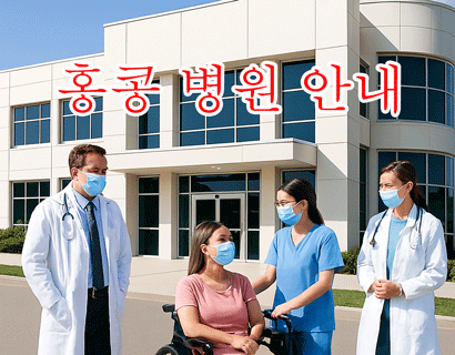 홍콩 병원 디렉토리