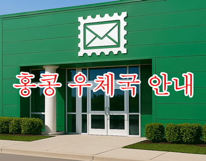 홍콩 우체국 디렉토리