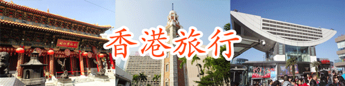 香港旅行