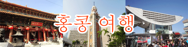 홍콩 여행