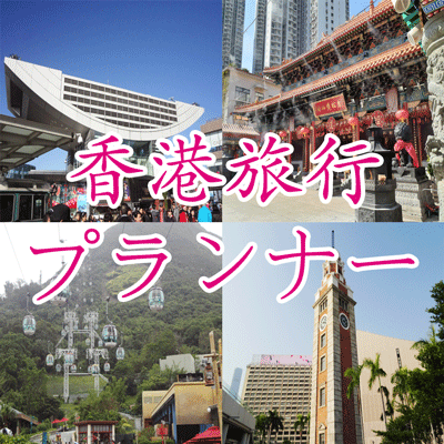 香港旅行プランナー