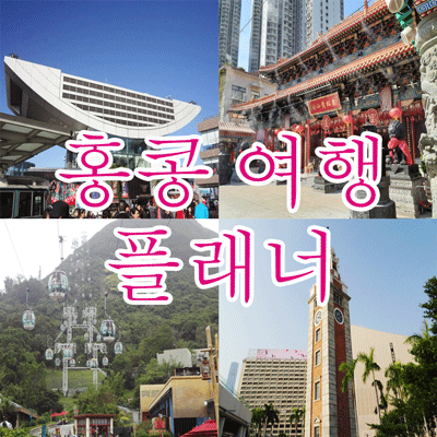홍콩 여행 플래너