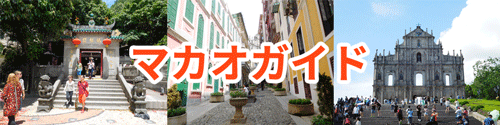 マカオ旅行