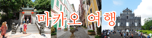 마카오 여행