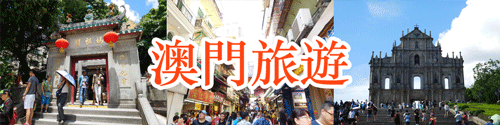 澳門旅遊