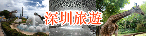 深圳旅遊