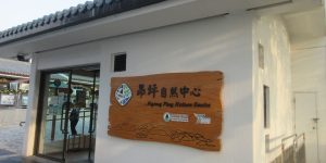Ngong Ping Nature Centre