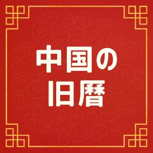 中国の旧暦
