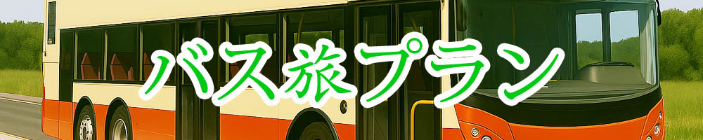 香港バス旅行プランナー
