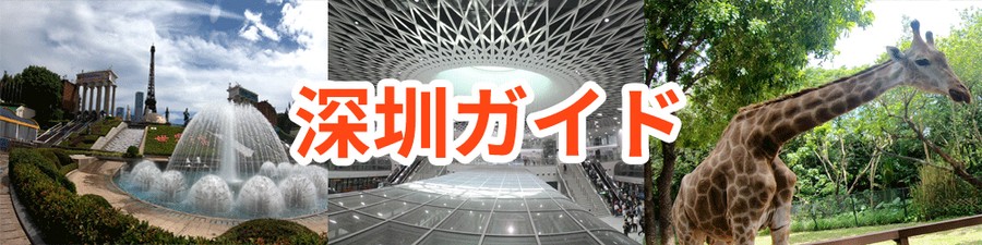 深圳ガイド