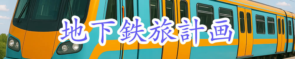 香港MTR地下鉄旅行プランナー