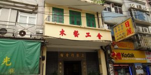 Carpentry Guildhall Macau