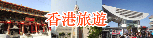 香港旅行