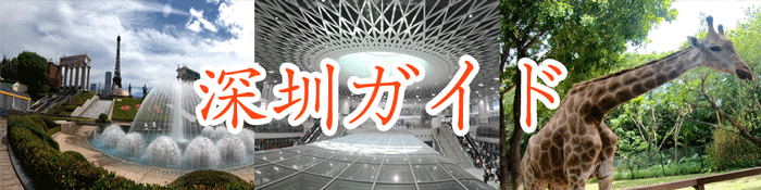 深圳ガイド