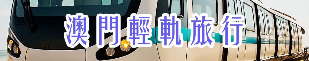 澳門輕軌