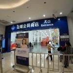 Sam’s Club (Shenzhen Longgang Branch)