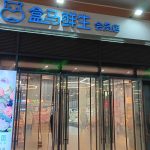 Freshippo (Hongshan 6979 Branch)