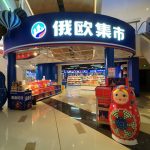 Russian Supermarket (Avic City Dreams On Mall Branch) - Huaqiang Road Station