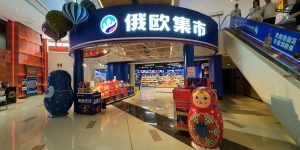 Russian Supermarket (Avic City Dreams On Mall Branch) - Huaqiang Road Station