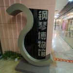 Shenzhen Musical Instrument Mall