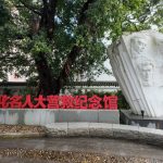 The Memorial Hall for the Great Rescue of Chinese Cultural Celebrities