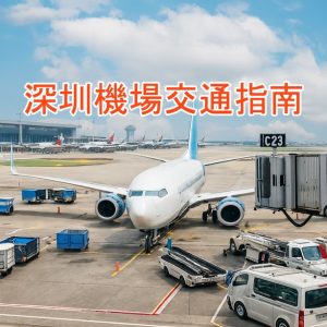 深圳機場交通指南