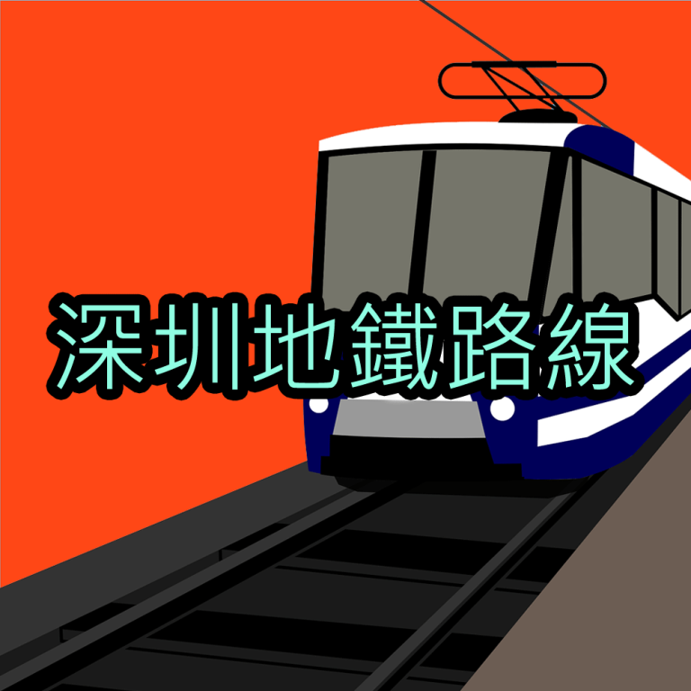 深圳地鐵路線