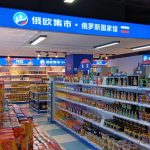 俄羅斯超市 俄歐集市 (中航城君尚購物中心店) ‐ 華強路站