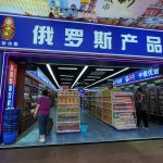 俄羅斯超市 俄羅斯產品館 (東門店) - 老街站