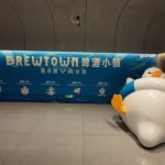 啤酒小鎮