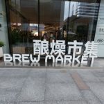 啤酒小鎮