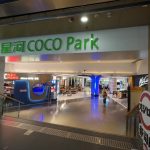 坂田星河 WORLD COCO PARK