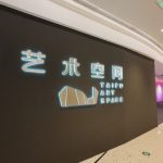 泰富藝術空間