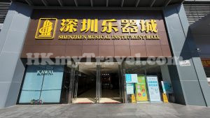 深圳樂器城