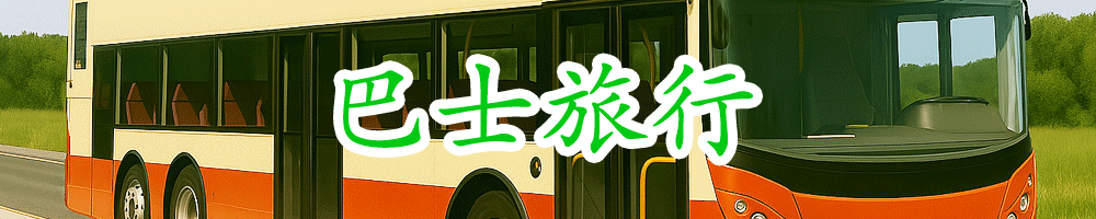 香港巴士行程規劃