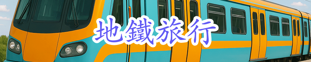 香港港鐵行程規劃