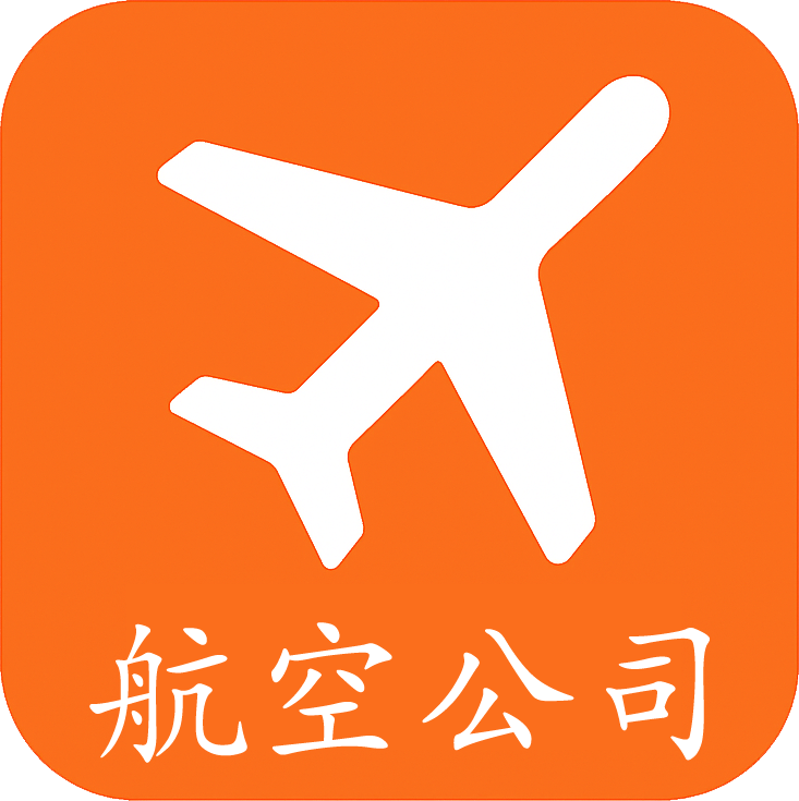 航空公司