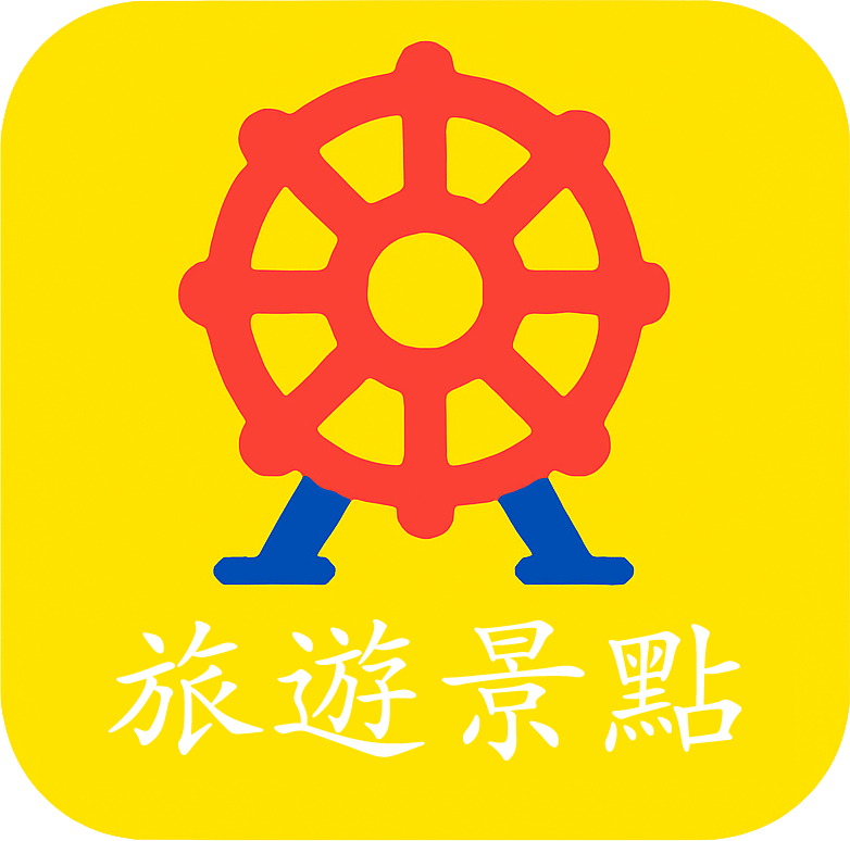 旅遊景點