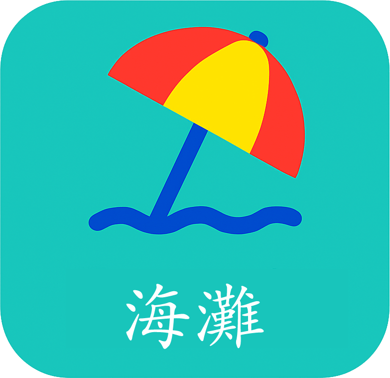 海灘