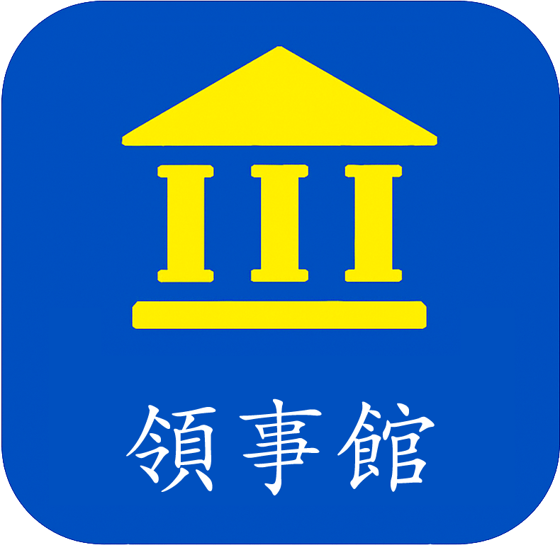 領事館