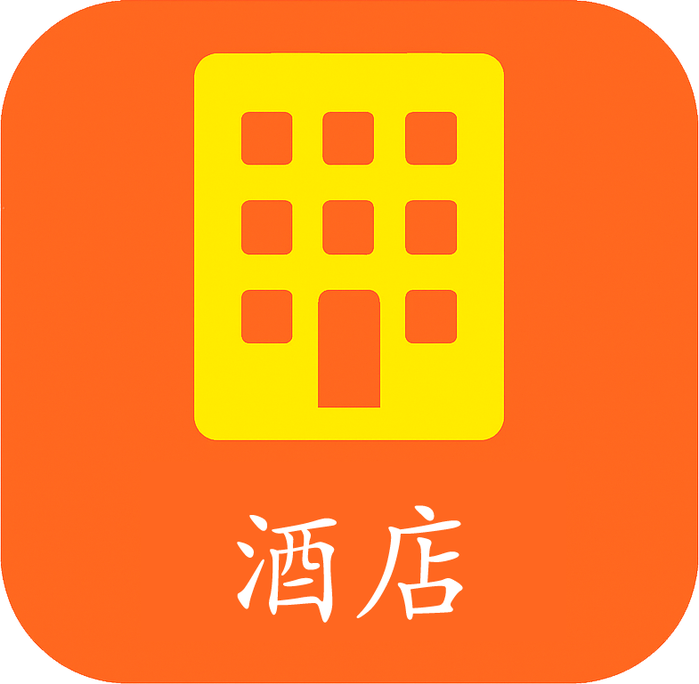 酒店