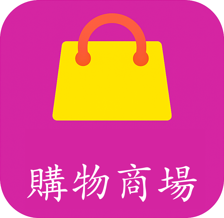 購物商場