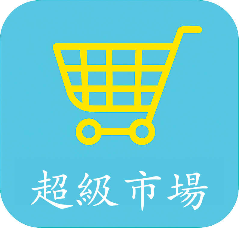 超級市場