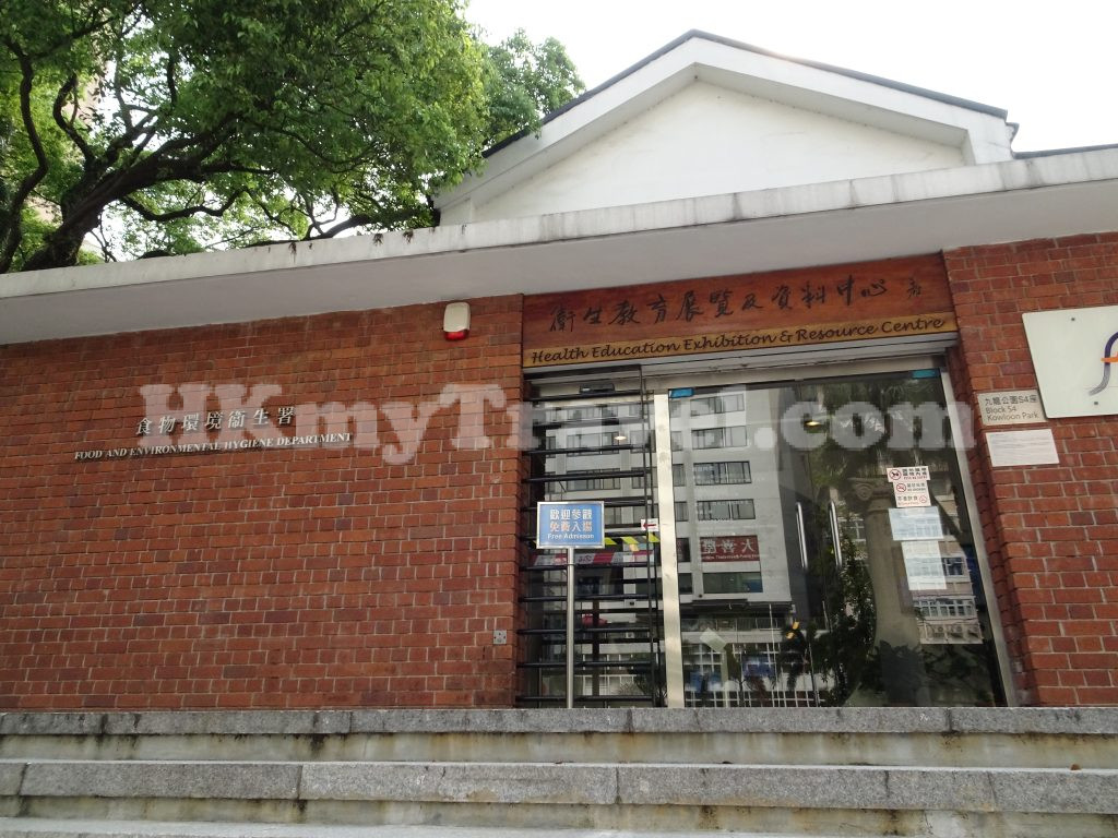 衛生教育展覽及資料中心