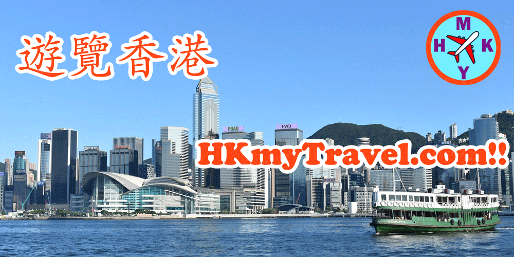 遊覽香港