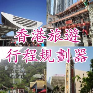 香港旅遊行程規劃器