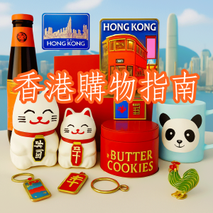 香港購物指南